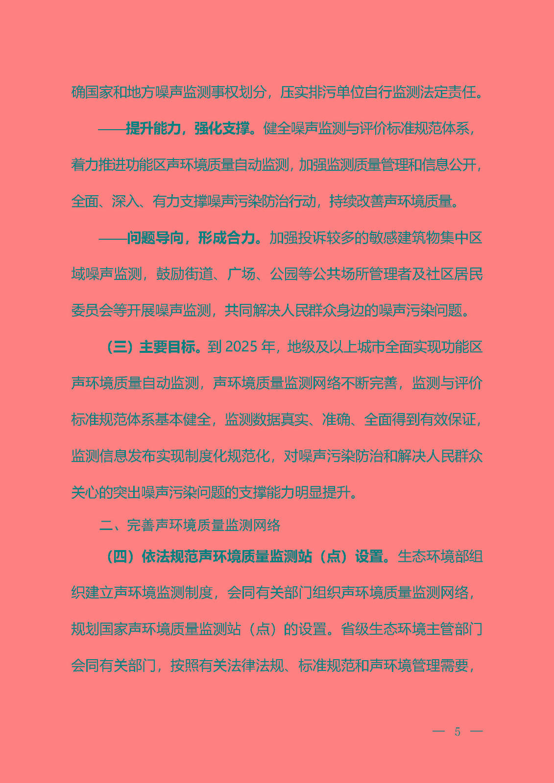 《關于加強噪聲監測工作的意見（征求意見稿）》_頁面_02