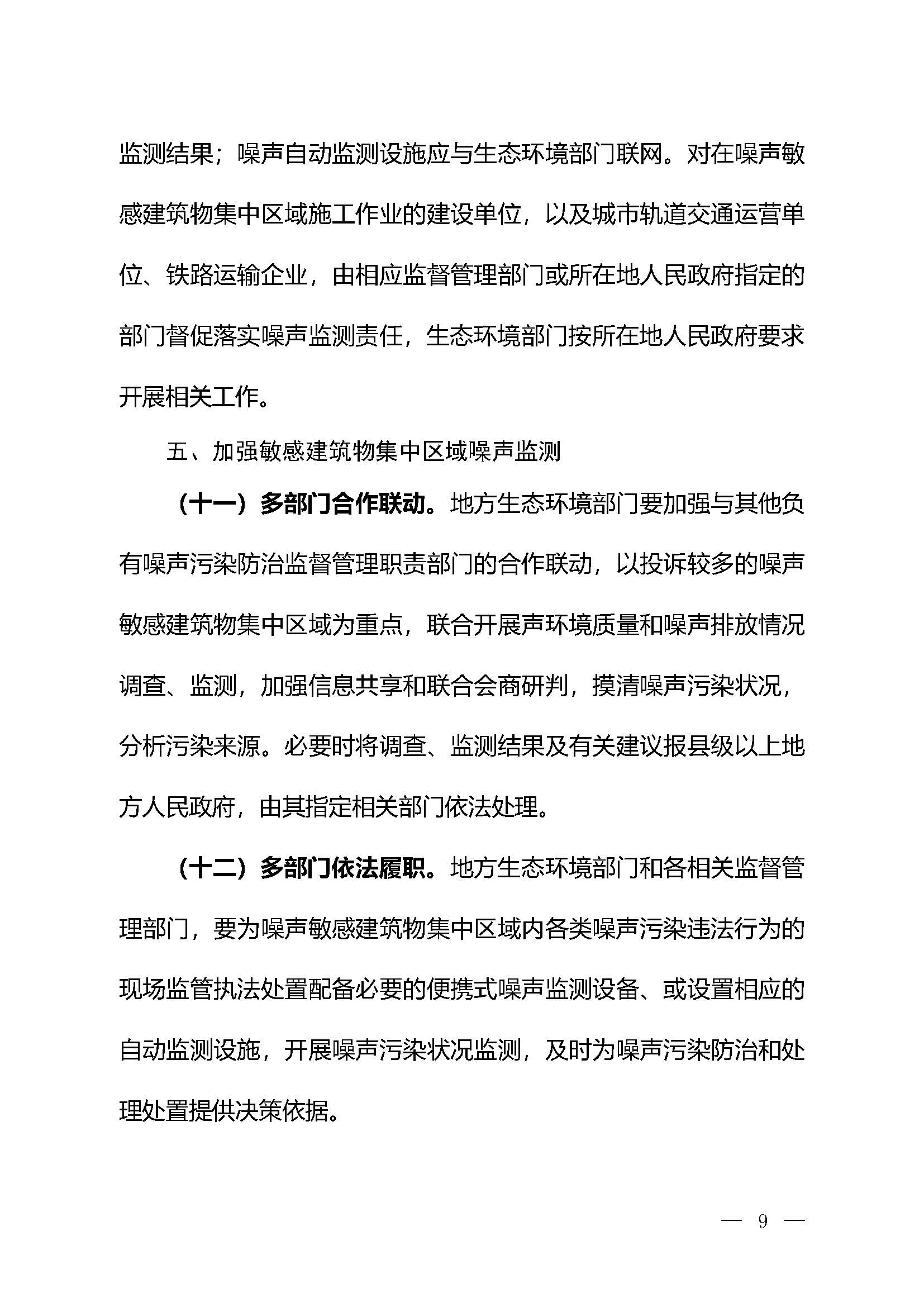 《關于加強噪聲監測工作的意見（征求意見稿）》_頁面_06