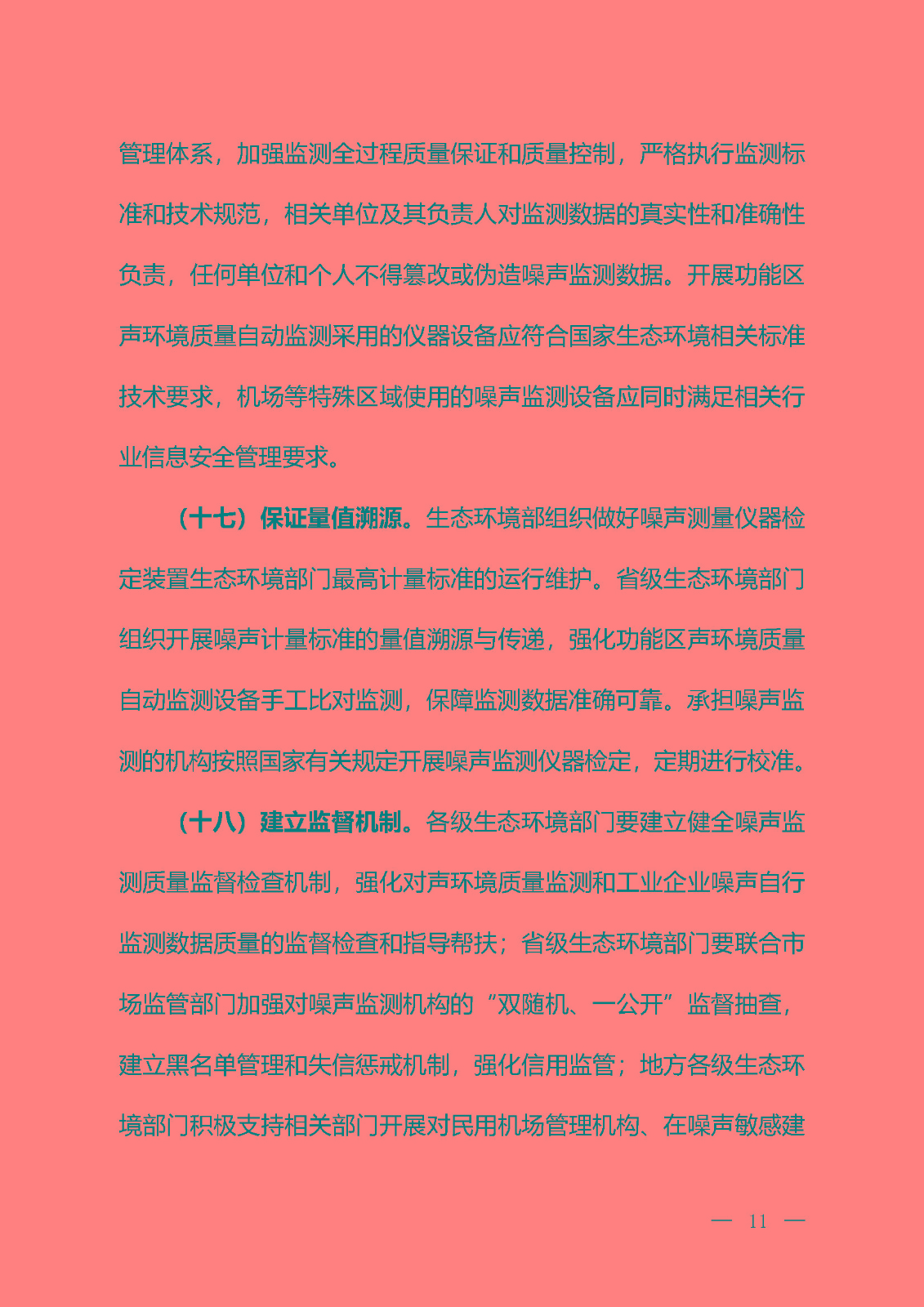 《關于加強噪聲監測工作的意見（征求意見稿）》_頁面_08