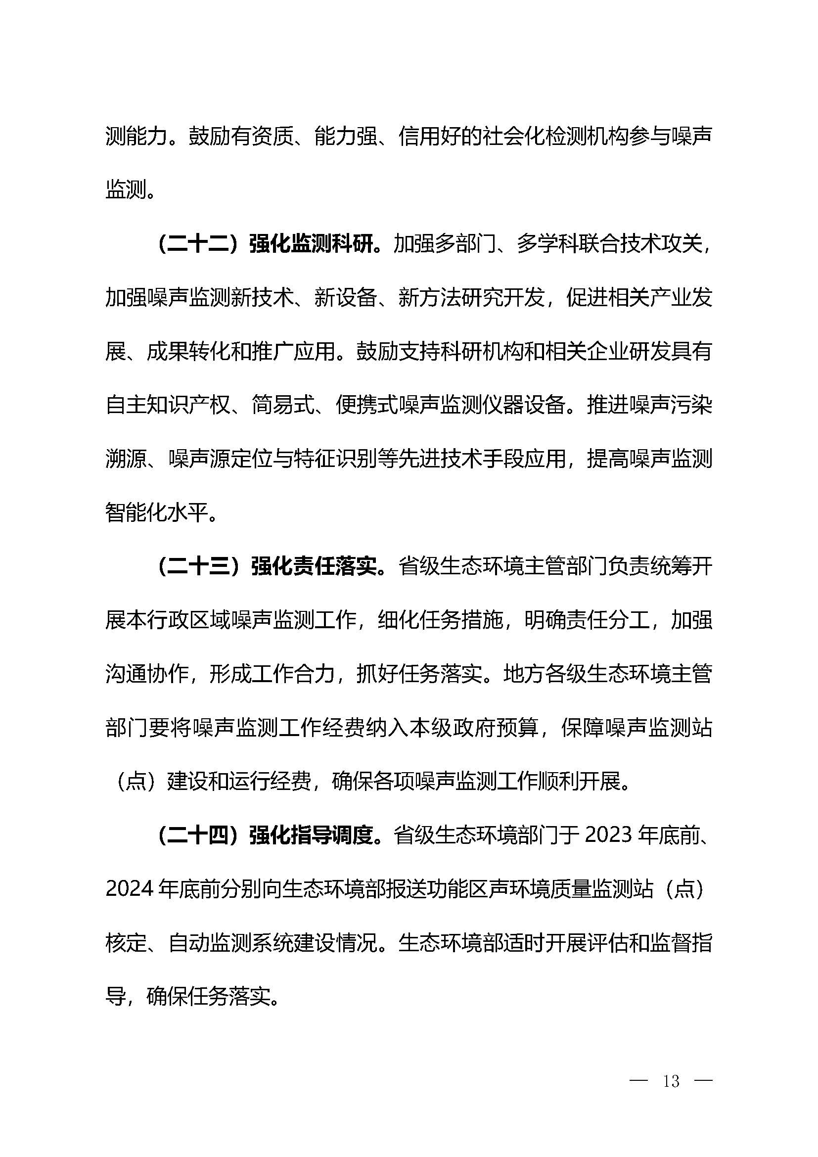 《關于加強噪聲監測工作的意見（征求意見稿）》_頁面_10