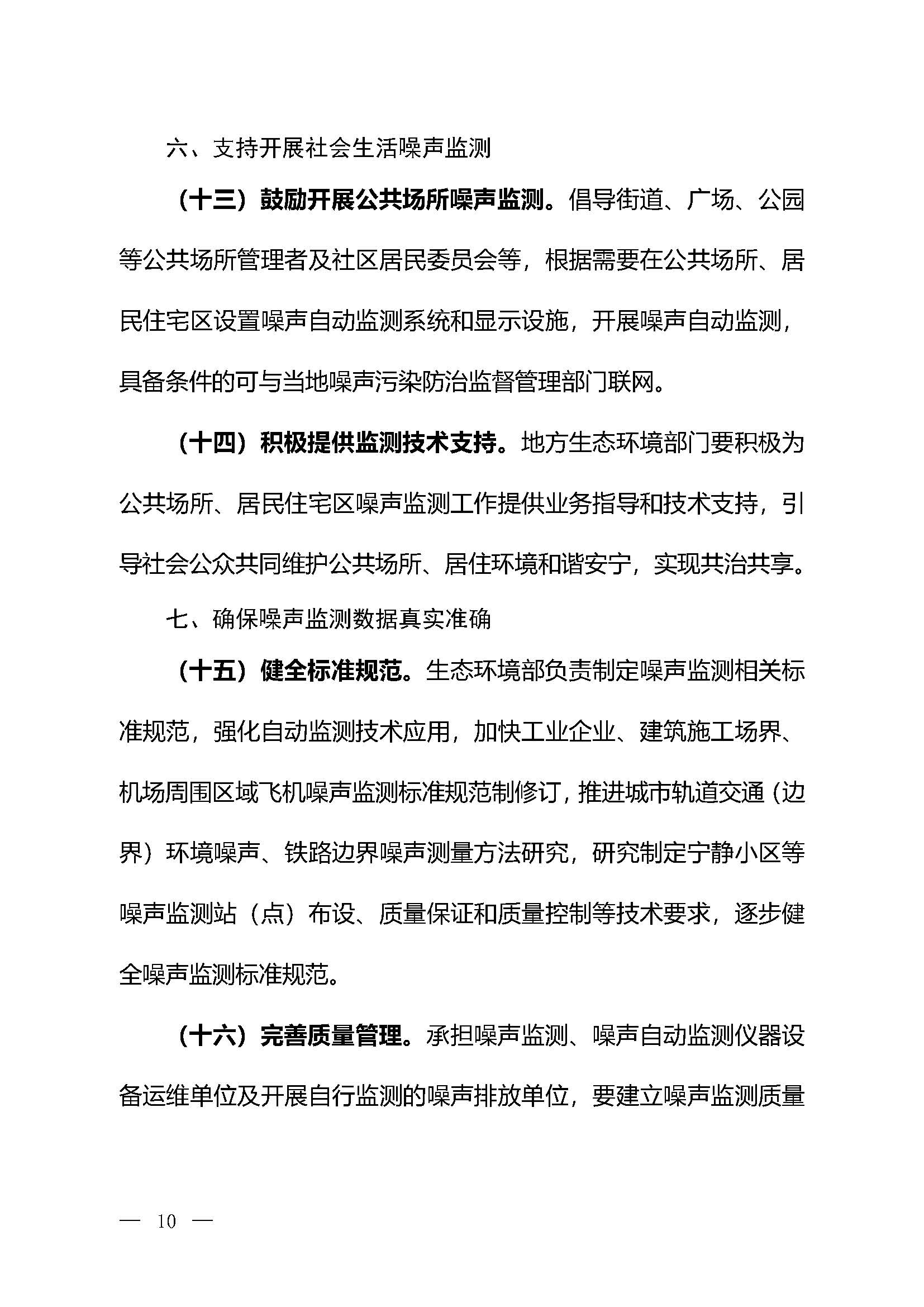 《關于加強噪聲監測工作的意見（征求意見稿）》_頁面_07
