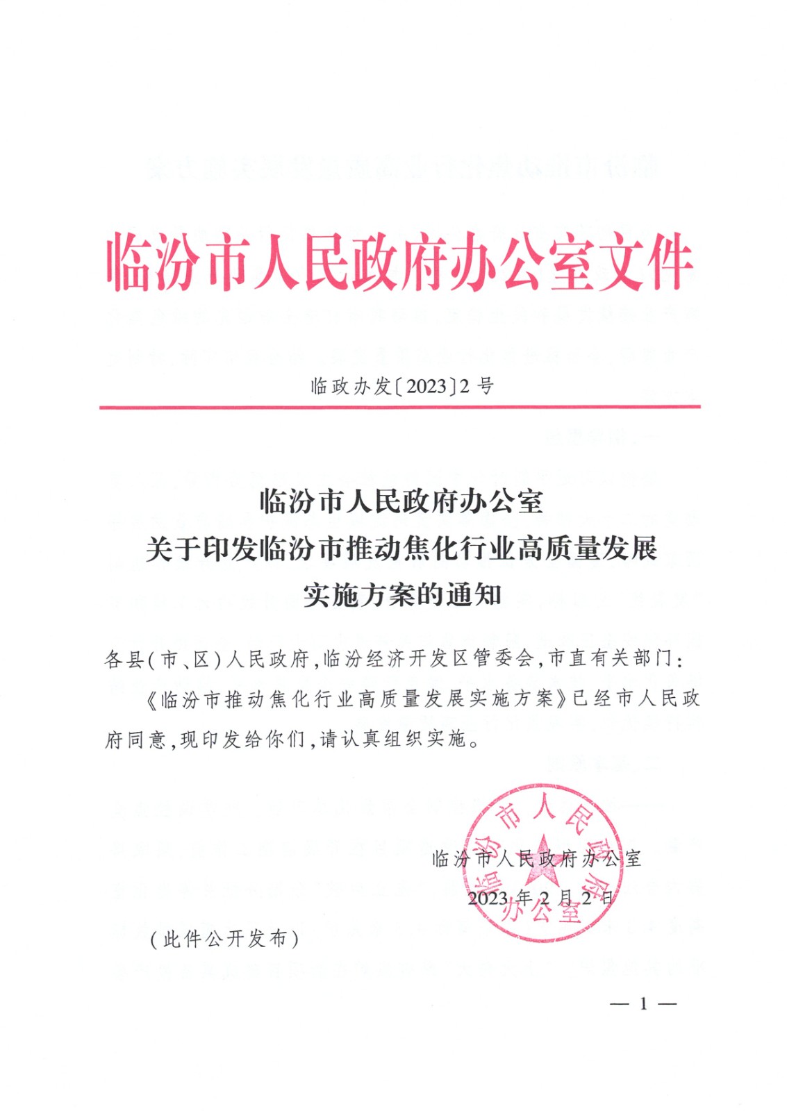 臨汾市焦化行業高質量發展方案_頁面_01