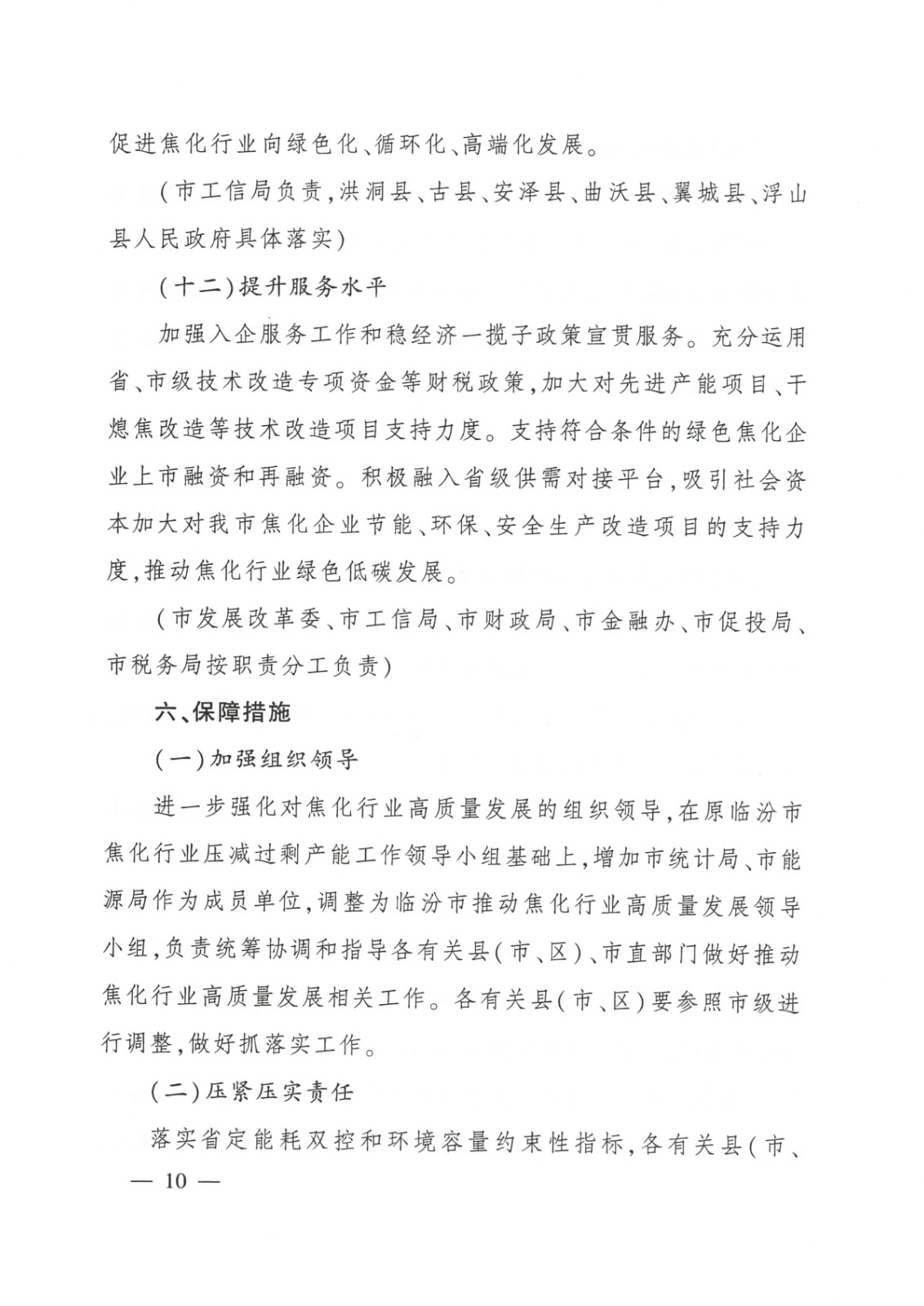 臨汾市焦化行業高質量發展方案_頁面_10